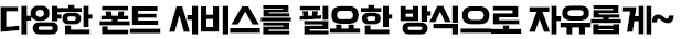 콘텐츠 제작자를 위한 전용 폰트 서비스 플랜
