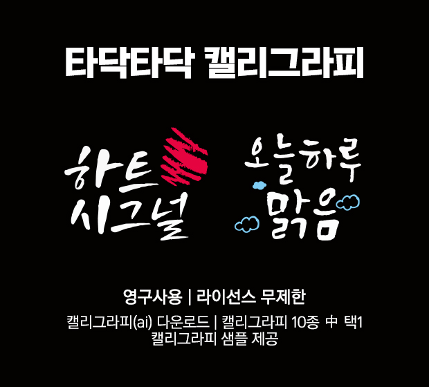 타닥타닥 캘리그라피