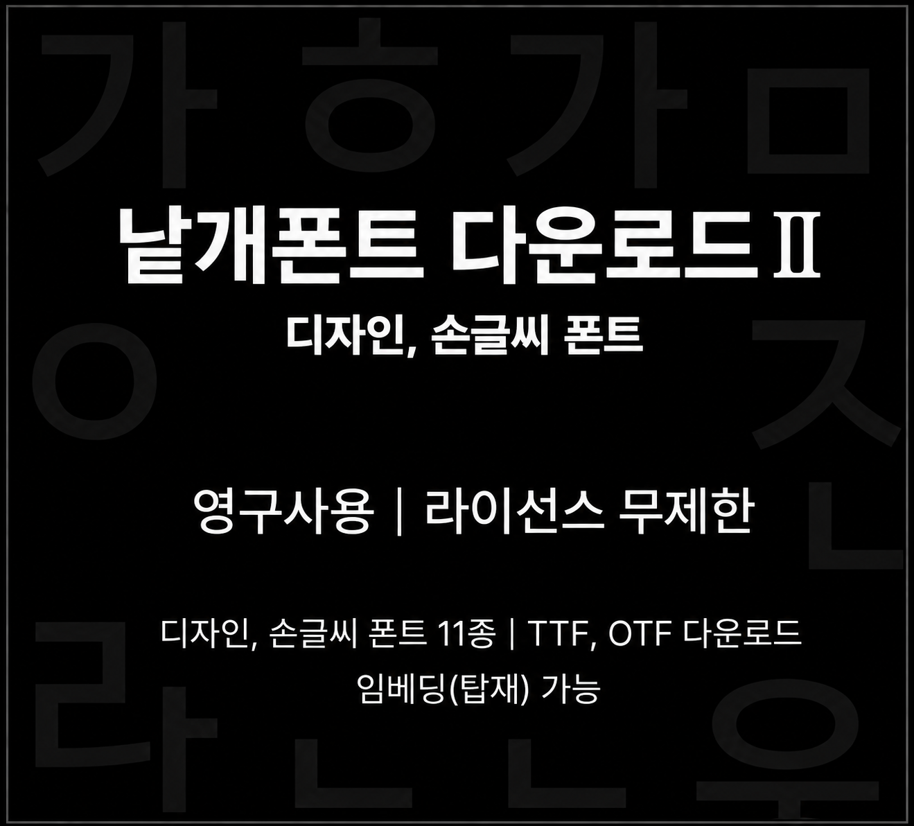 낱개폰트다운로드2