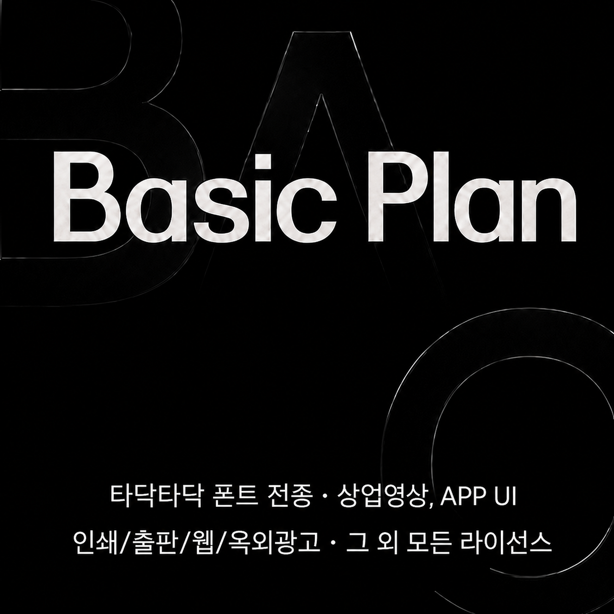 Basic Plan (베이직플랜)